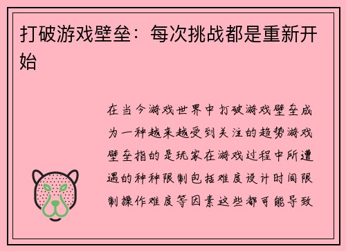 打破游戏壁垒：每次挑战都是重新开始