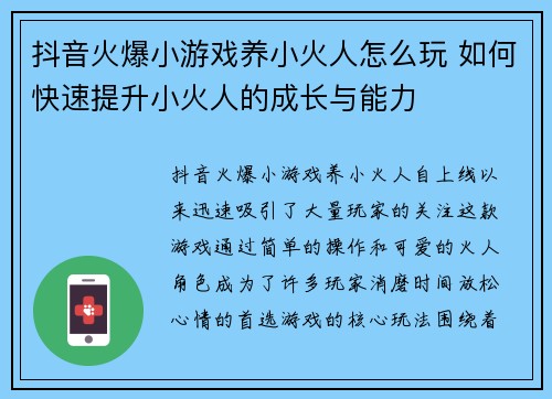 抖音火爆小游戏养小火人怎么玩 如何快速提升小火人的成长与能力 抖音火爆小游戏养小火人怎么玩 如何快速提升小火人的成长与能力