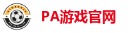 PA游戏